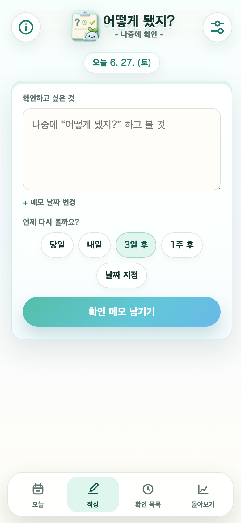 어떻게 됐어? 메모 작성 화면