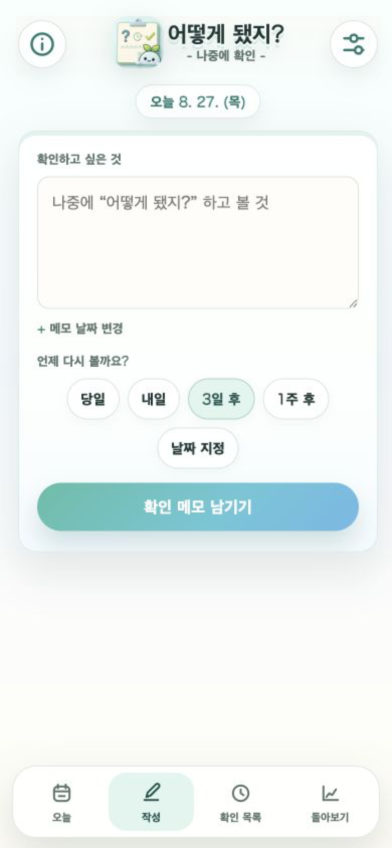 어떻게 됐지? 메모 작성 화면