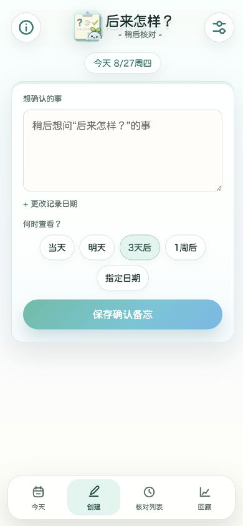 后来怎么样了?的备忘创建画面