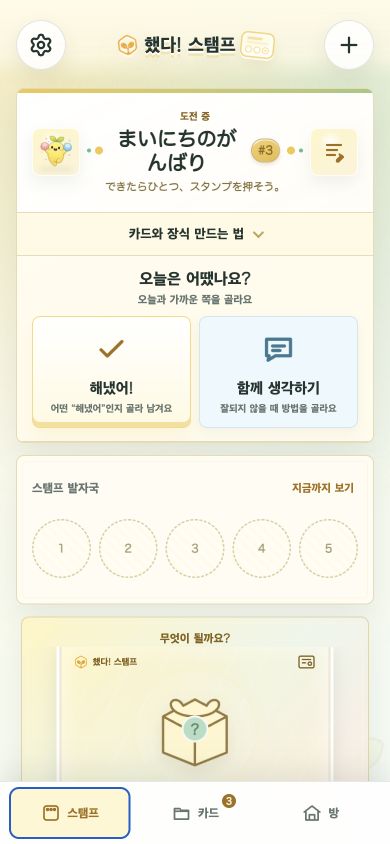 해냈다! 스탬프 카드 앱 화면