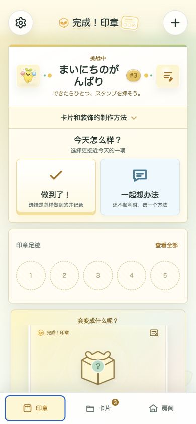 做到了！印章卡应用画面