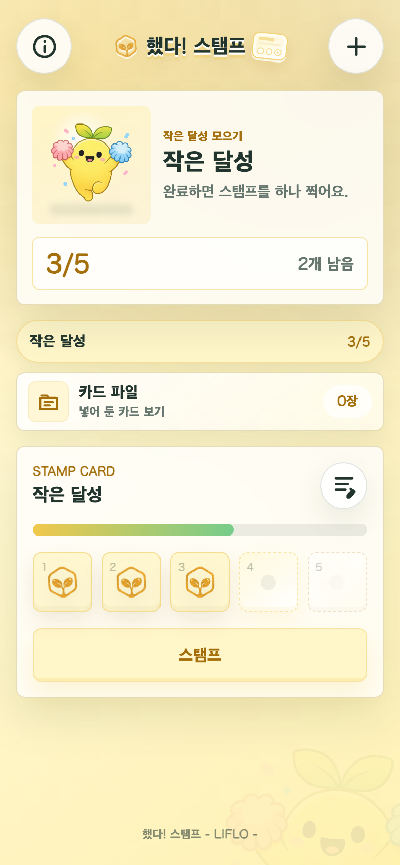 해냈어! 스탬프 카드 메인 화면