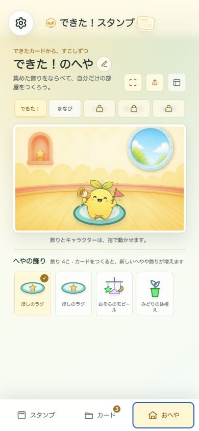 集めた飾りを並べるおへや画面