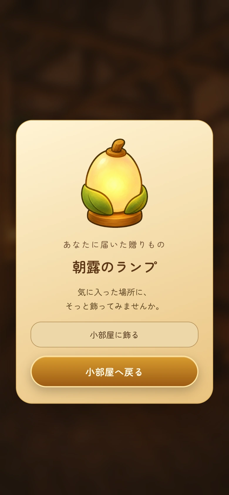 贈りもの「朝露のランプ」の確認画面。届いたランプを見て「小部屋に飾る」を選べます
