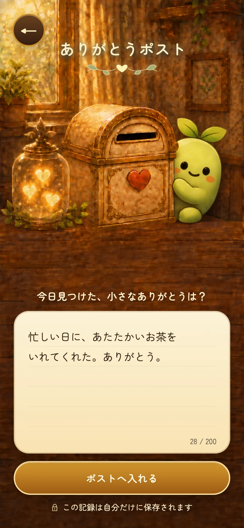 ありがとうポストの記入例。忙しい日にお茶をいれてくれたことへの感謝を書いた画面