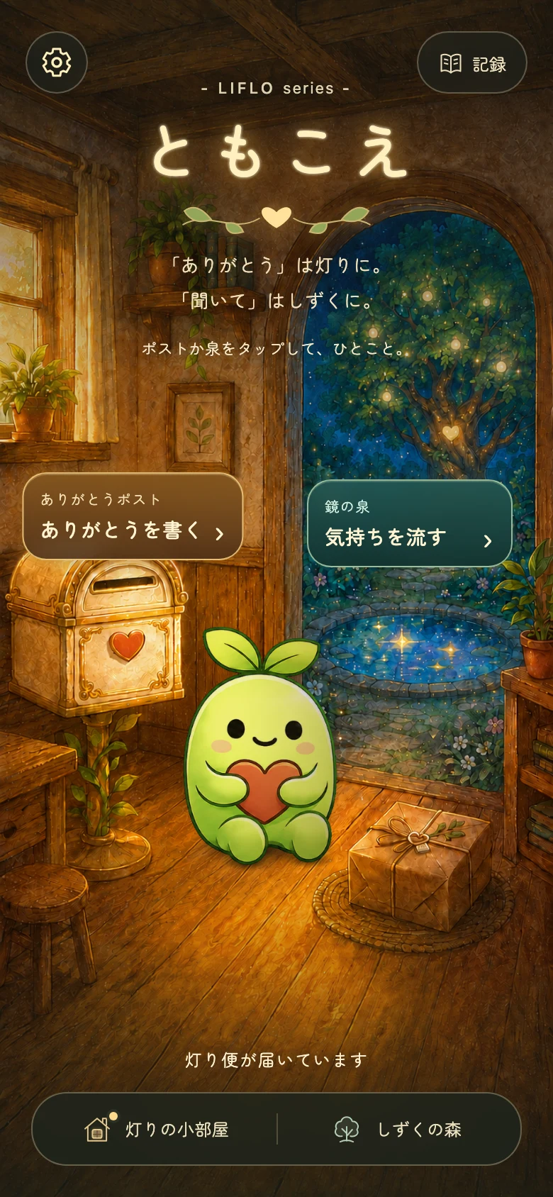 ともこえのホーム画面。ありがとうポスト、鏡の泉、灯りの小部屋への入口