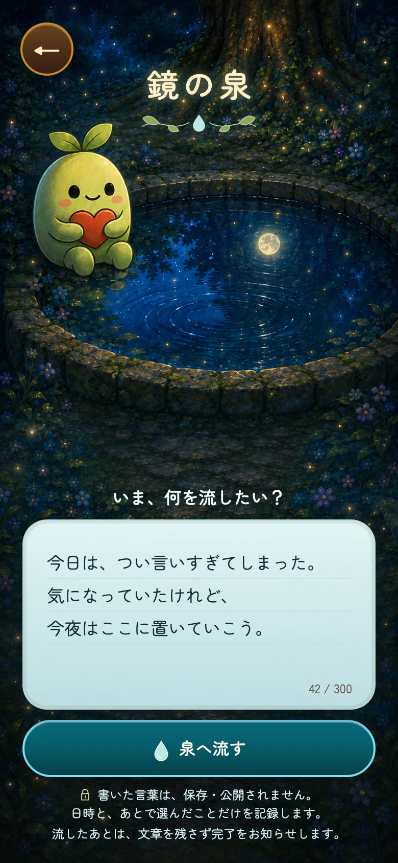 鏡の泉の記入例。言いすぎて気になっていた気持ちを書いた画面